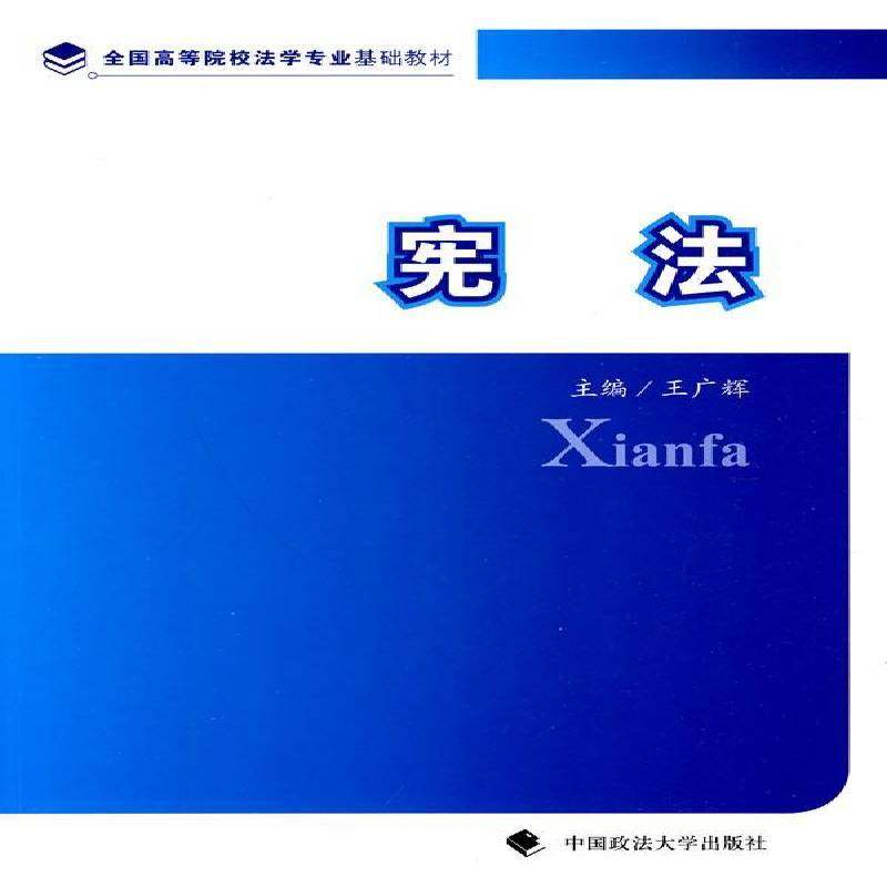 RT正版 宪法9787562036067 王广辉中国政法大学出版社法律书籍