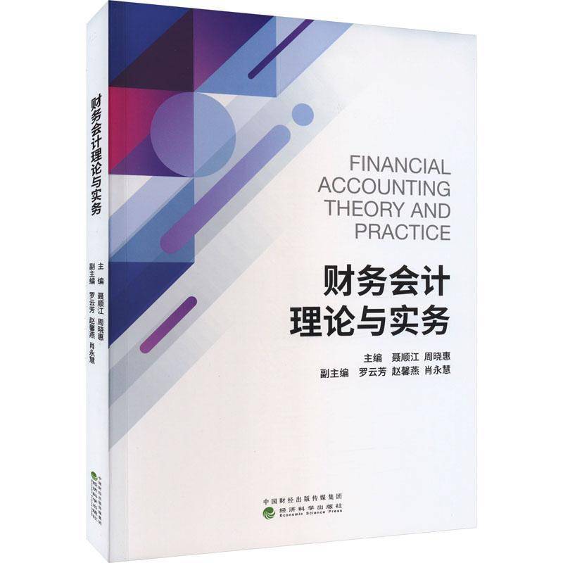 RT正版 财务会计理论与实务9787521843767 聂顺江经济科学出版社经济书籍