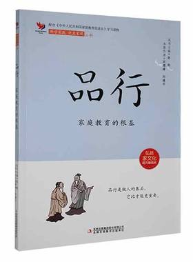 RT正版 品行——家庭教育的根基9787573133205 武德峰吉林出版集团股份育儿与家教书籍