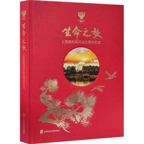RT正版 生命之歌 上海颐和苑开业五周年纪念9787552033120 周保云上海社会科学院出版社政治书籍