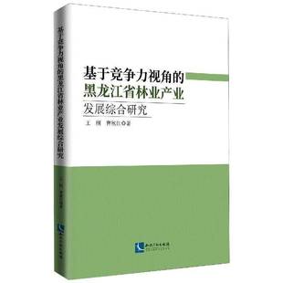 王刚知识产权出版 黑龙江省林业产业发展综合研究9787513070898 社经济书籍 基于竞争力视角 RT正版