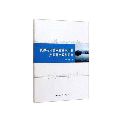 RT现货速发 资源与环境双重约束下的产业用水效率研究9787520363495 李静中国社会科学出版社工业技术书籍