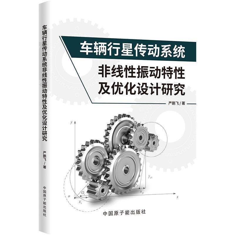RT正版 车辆行星传动系统非线性振动特性及优化设计研究9787522136714 严鹏飞中国原子能出版社工业技术书籍