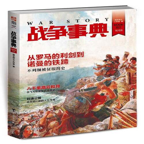 RT现货速发 战争事典:022:0229787516811160 指文烽火工作室台海出版社军事书籍