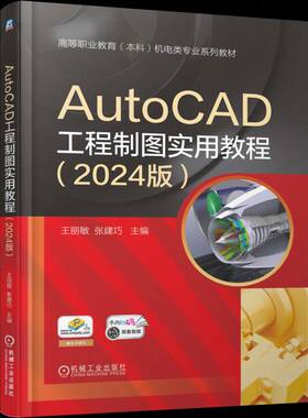 RT现货速发 AutoCAD工程制图实用教程:2024版9787111786238 王丽敏机械工业出版社图书书籍