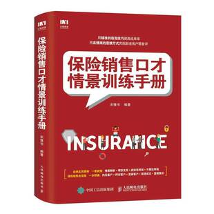 社经济书籍 宋豫书人民邮电出版 RT正版 保险销售口才情景训练手册9787115499233