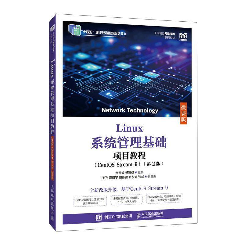 RT正版 Linux系统管理基础项目教程（CentOS Stream 9）（2版）（微课版）9787115663887 金京犬人民邮电出版社计算机与网络书籍