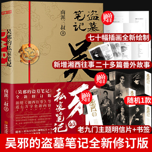 吴邪的私家笔记南派三叔