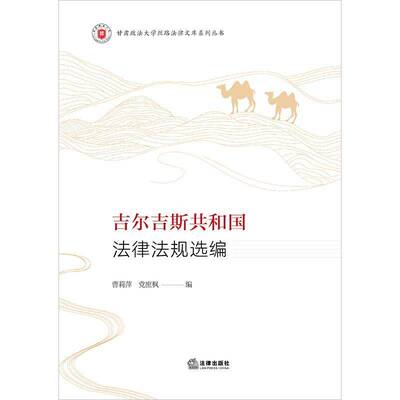 RT现货速发 吉尔吉斯共和国法律法规选编9787519763800 曹莉萍法律出版社法律书籍