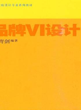 RT正版 品牌VI设计9787536238923 王青剑岭南社艺术书籍