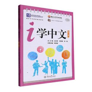 RT正版 i学中文:册9787566838643 王衍军暨南大学出版社外语书籍