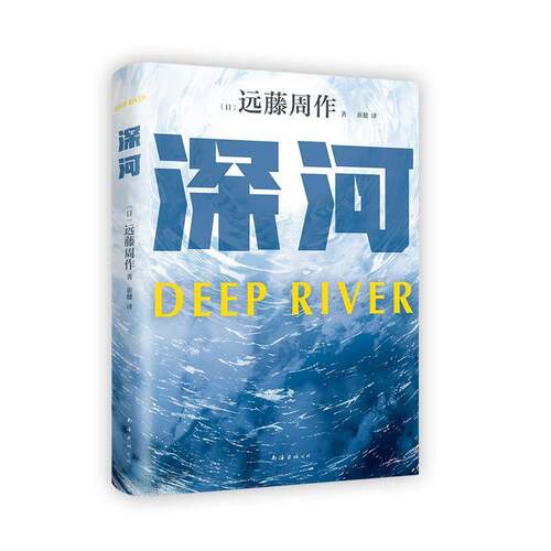 RT现货速发 深河9787573505743 远藤周作南海出版公司小说书籍