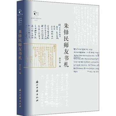 RT现货速发 朱铎民师友书札9787554015667 谢作拳浙江古籍出版社文学书籍