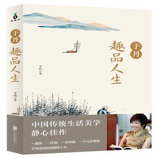 公司文学书籍 于丹北京联合出版 RT正版 于丹趣品人生9787550278271