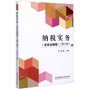 社经济书籍 黄敏北京理工大学出版 RT正版 纳税实务9787568285810