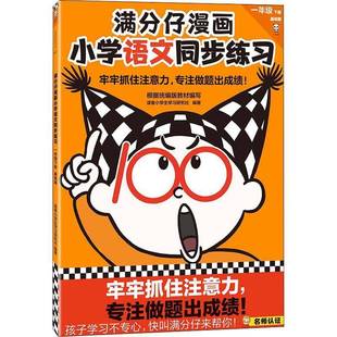 小学语文同步练习 读客小学生学习研究社少年儿童出版 下册 基础篇9787558913051 社中小学教辅书籍 一年级 RT正版