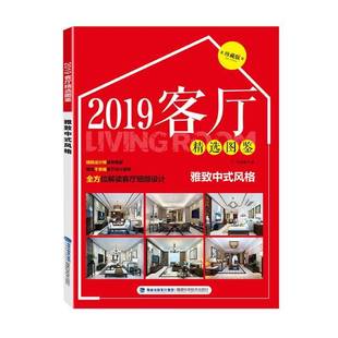 2019客厅图鉴 锐扬图书福建科学技术出版 雅致中式 9787533557195 社建筑书籍 风格 RT正版
