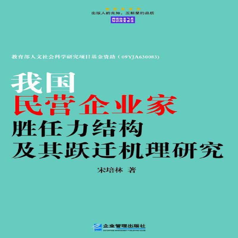 RT正版 我国民营企业家胜任力结构及其跃迁机理研究9787516405536 宋培林企业管理出版社管理书籍