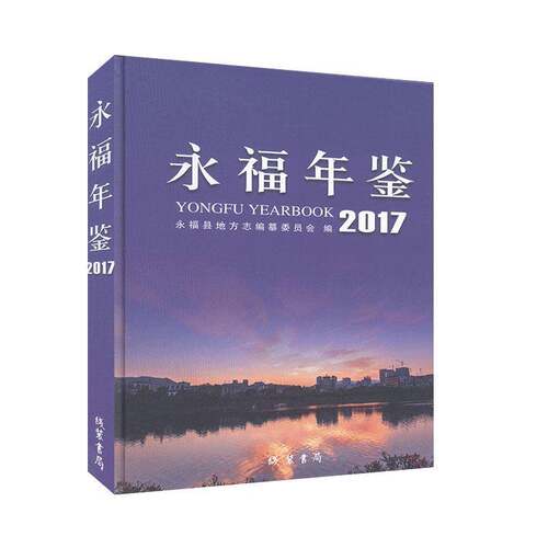 RT现货速发 永福年鉴（2017）9787512030046 永福县地方志纂委员会线装书局辞典与工具书书籍