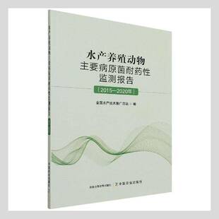 2020年 2015 9787109287785 全国水产技术推站中国农业出版 林业书籍 RT正版 社农业 水产养殖动物主要病原菌耐药性监测报告