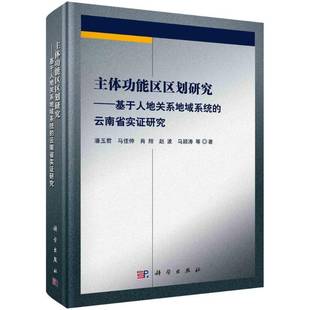 潘玉君等科学出版 RT正版 云南省实证研究9787030587541 基于人地关系地域系统 社建筑书籍 主能区区划研究