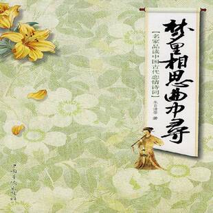 RT正版 梦里相思曲中寻:名家品读中国古代恋情诗词9787511301499 朱自清等中国华侨出版社文学书籍