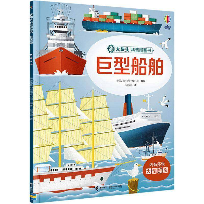 RT正版 巨型船舶9787544888127 英国尤斯伯恩出版公司接力出版社交通运输书籍,书籍/杂志/报纸,绘本/图画书/少儿动漫书,淘宝优惠券,粉丝福利购,淘宝优惠卷