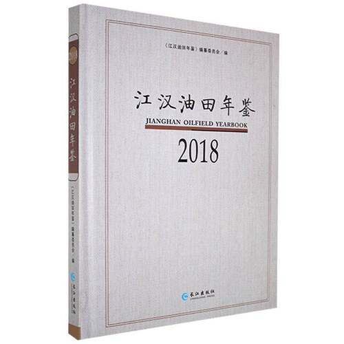 RT现货速发 江汉油田年鉴:2018:20189787549263318 《江汉油田年鉴》纂委员会长江出版社辞典与工具书书籍