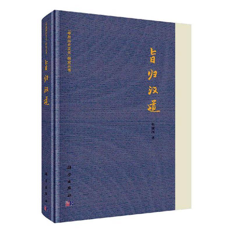 RT正版 旨归汉道9787030649287 韩国河科学出版社历史书籍