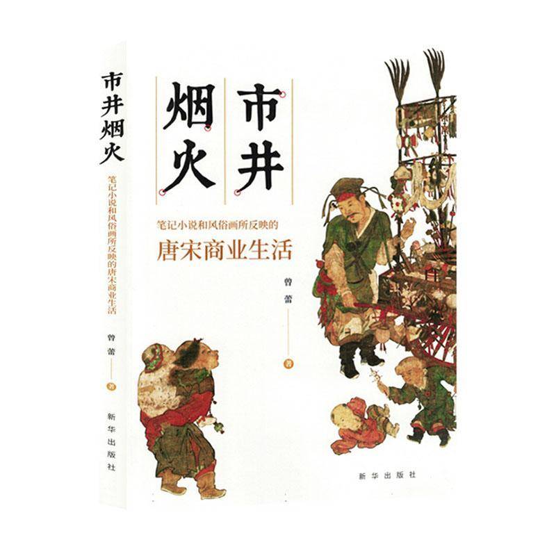 RT正版 市井烟火:笔记小说和风俗画所反映的唐宋商业生活9787516669921 曾蕾新华出版社文学书籍