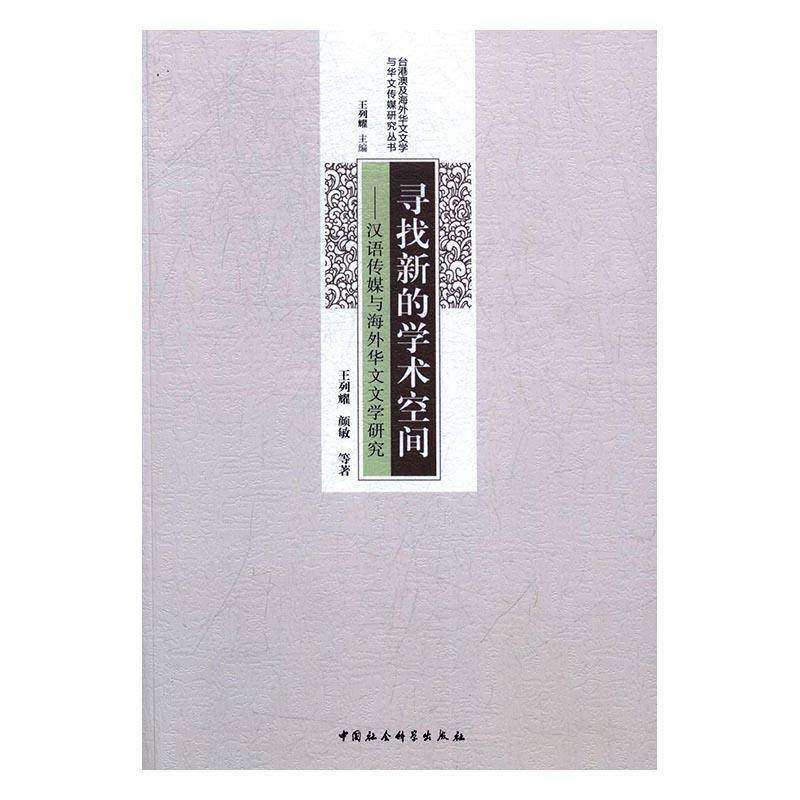 RT正版 寻找新的学术空间：汉语传媒与海外华文文学研究9787516176412 王列耀中国社会科学出版社社会科学书籍,书籍/杂志/报纸,文学理论/文学评论与研究,淘宝优惠券,粉丝福利购,淘宝优惠卷