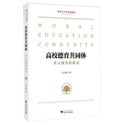 RT现货速发 高校德育共同体:多元视角的解读:the interpretation from multiple9787308233057 任少波浙江大学出版社社会科学书籍