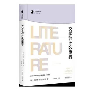 社文学书籍 罗伯特·伊戈尔斯通北京大学出版 RT正版 文学为什么重要9787301317082