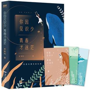 社励志与成功书籍 安盼利广东人民出版 RT正版 你因见识少青春才迷茫9787218137254