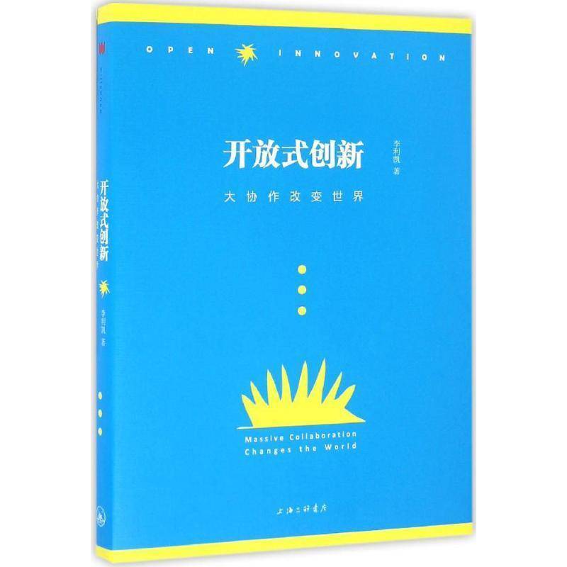 RT正版 开放式创新:大协作改变世界:massive collaboration changes the world9787542654519 李利凯上海三联书店经济书籍