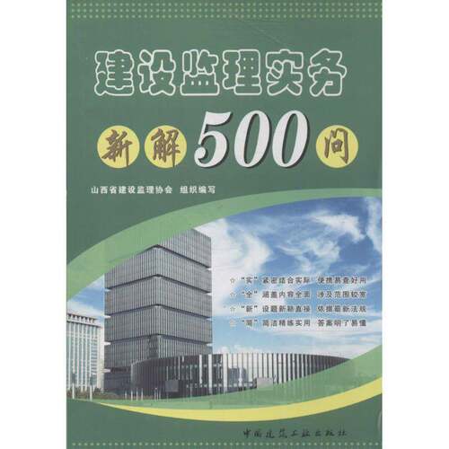 RT现货速发 建设监理实务新解500问9787112163373 山西省建设监理协会组织写中国建筑工业出版社建筑书籍