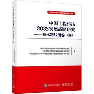 RT正版 中国工程科技2035发展战略研究:四:技术路线图9787121428760 工程科技战略咨询研究智能支持系电子工业出版社工业技术书籍