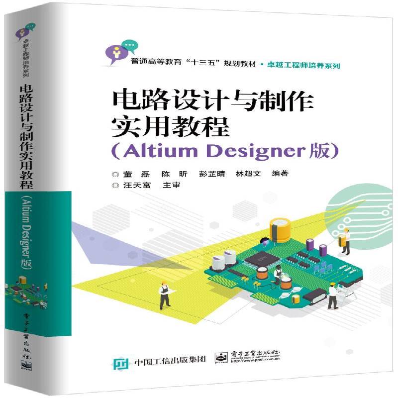 RT正版 电路设计与制作实用教程:Altium Designer版9787121344114 董磊电子工业出版社工业技术书籍