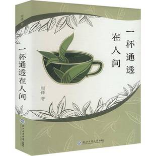 社文学书籍 周锋浙江工商大学出版 RT正版 一杯通透在人间9787517863175