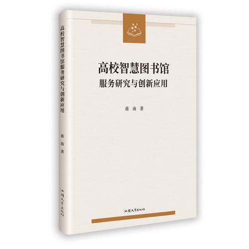 RT现货速发 高校智慧图书馆服务研究与创新应用9787565856372 蒋南汕头大学出版社管理书籍