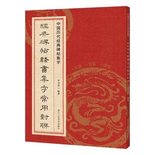 李文采浙江人民社艺术书籍 碑帖隶书集字常用对联9787575102391 RT正版 经典