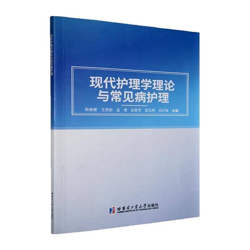 RT正版 现代护理学理论与常见病护理9787576722376 周美娜哈尔滨工业大学出版社图书书籍