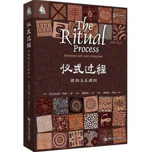 RT正常发货 仪式过程:结构与反结构:structure and anti-structure9787300328386 维克多·特纳中国人民大学出版社社会科学书籍