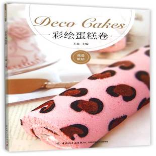 社菜谱美食书籍 王森中国轻工业出版 RT正版 彩绘蛋糕卷9787518406517