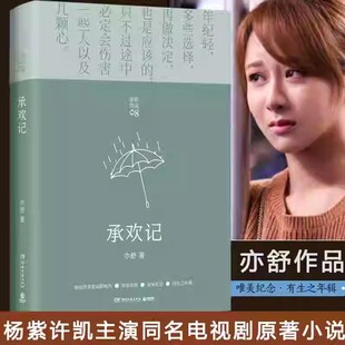 承欢记(2021)亦舒 杨紫/许凯主演同名电视剧原著 一个平凡女子遇上不平凡的境遇 在得与失之间学会选择畅销小说书籍正