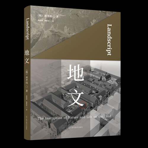 RT现货速发 地文:the inscription of nature and life on the land9787559124982 承孝相辽宁科学技术出版社建筑书籍