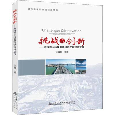RT现货速发 挑战与创新:港珠澳大桥珠海连接线工程建设管理:the constructi9787114149344 王啟铜人民交通出版社股份交通运输书籍
