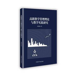 RT正常发货 高职教学管理理论与教学实践研究9787522126395 周碧丽中国原子能出版社社会科学书籍