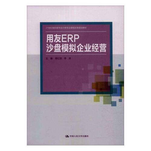 RT现货速发 用友ERP沙盘模拟企业经营9787300278933 郭红秋中国人民大学出版社管理书籍