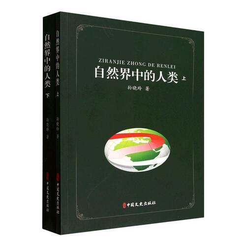 RT现货速发 自然界中的人类9787520545860 孙晓玲中国文史出版社自然科学书籍